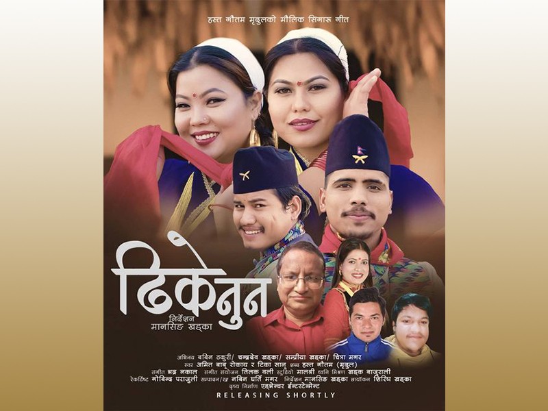 मृदुलको सिंगारु गीत ‘ढिके नुन’ (भिडिओ सहित)